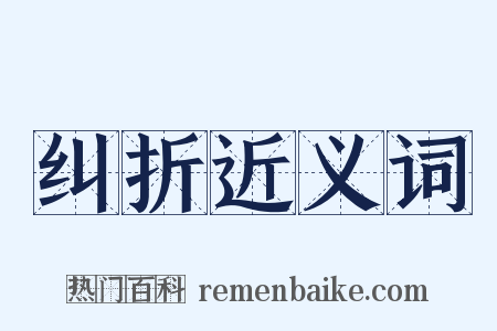 纠折近义词是什么意思的图片